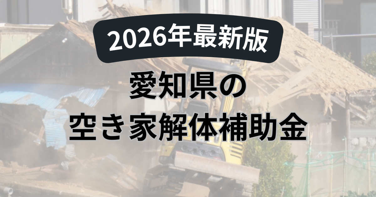 【2026年最新版】愛知県の空き家解体補助金