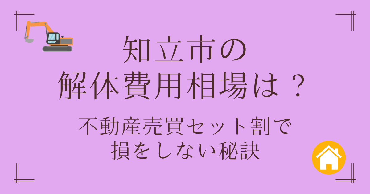 知立市の解体費用相場は？不動産売買セット割で損をしない秘訣