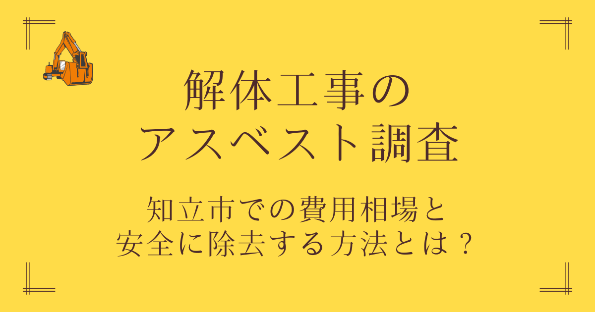 解体工事のアスベスト調査を解説！知立市での費用相場や安全に除去する方法とは？