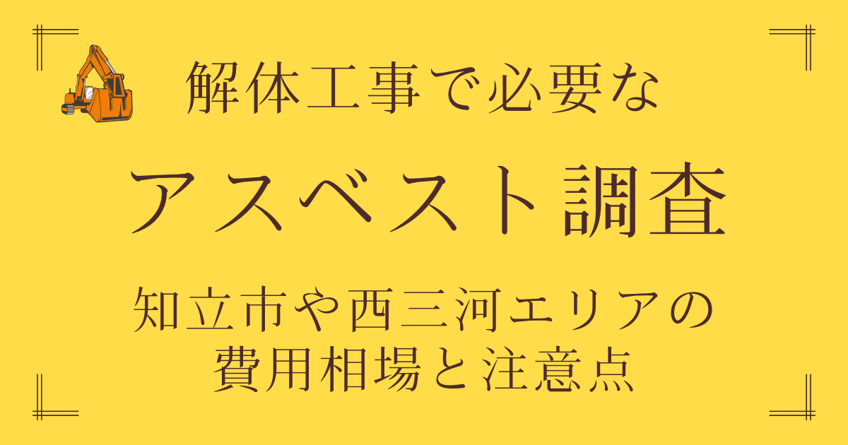知立市や西三河の解体工事で必要なアスベスト調査と費用相場と注意点