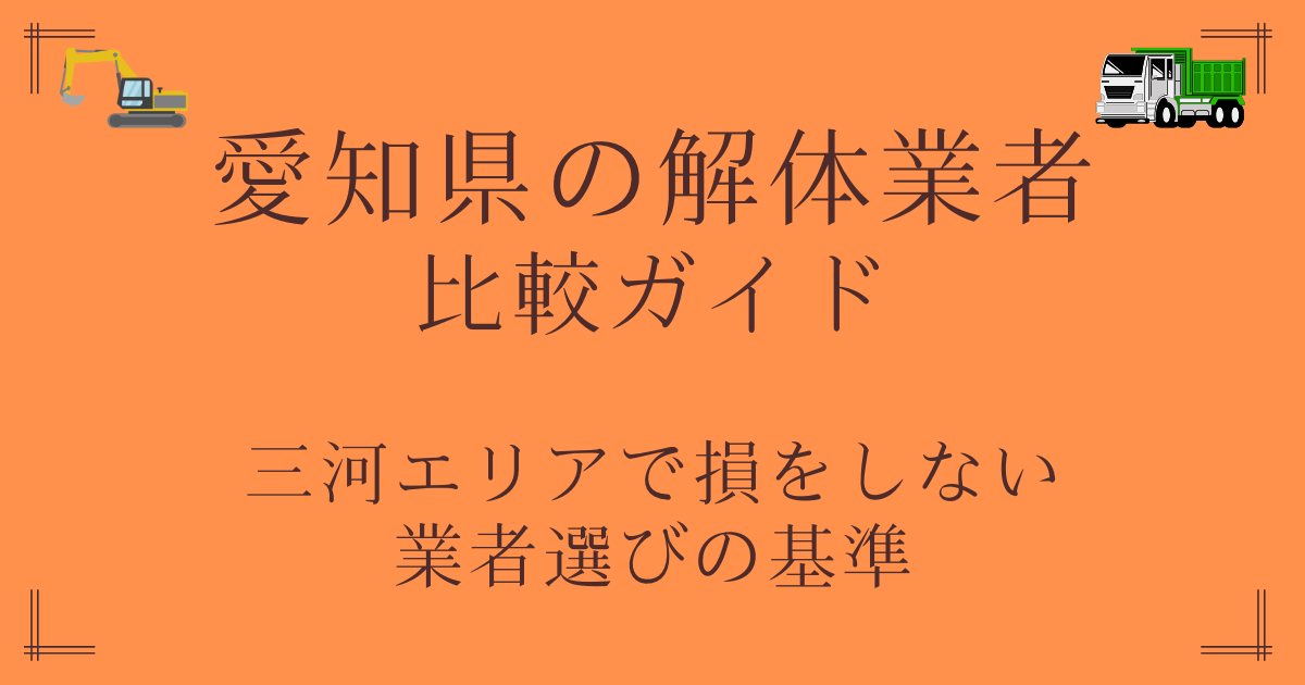 愛知県の解体業者比較ガイド～三河エリアで損をしない業者選びの基準